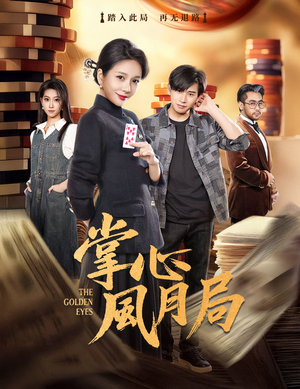 掌心风月局（80集）看到大结局