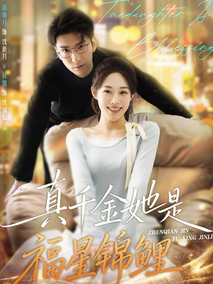 真千金她是福星锦鲤（65集）免费短剧就是爽