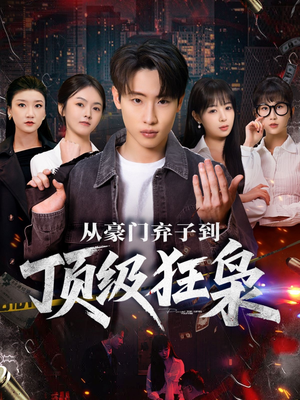 从豪门弃子到顶级狂枭(85集) 从豪门弃子到顶级狂枭(85集)全剧看到大结局