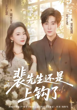 裴先生还是上钩了（62集）超火短剧抢先看