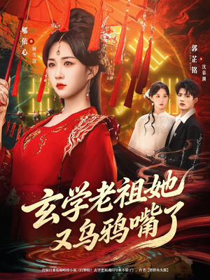 玄学老祖她又乌鸦嘴了（80集）短剧有好货推荐