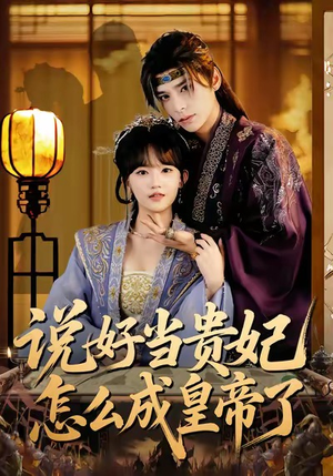 说好当贵妃怎么成皇帝了（80集）一个短剧看全集