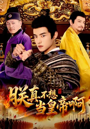 朕真不想当皇帝啊(80集) 朕真不想当皇帝啊(80集)精彩短剧分享。