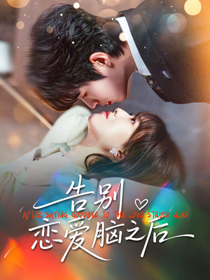告别恋爱脑之后（60集）哪个短剧网能看