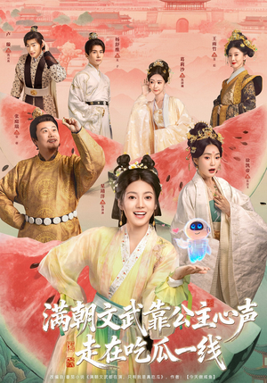 满朝文武靠公主心声走在吃瓜一线（80集）快来看短剧