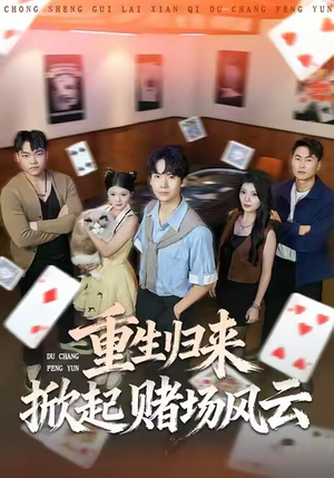 重生归来掀起赌场风云（82集）正能量短剧分享