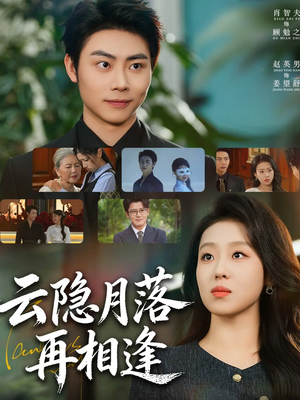 云隐月落再相逢（81集）爆款短剧追不停