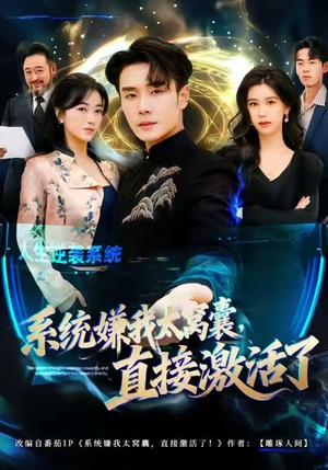 系统嫌我太窝囊，直接激活了（81集）免费短剧资源