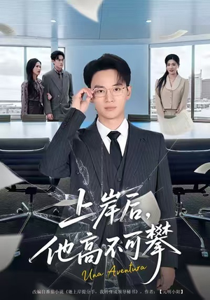 上岸后,他高不可攀(74集) 上岸后,他高不可攀(74集)今日短剧分享