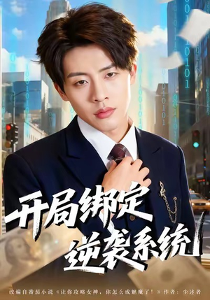 开局绑定逆袭系统（59集）短剧分享剧集