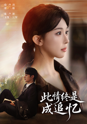 此情终是成追忆(70集) 此情终是成追忆(70集)免费看短剧