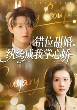 错位甜婚,纨绔成我掌心娇(87集) 错位甜婚,纨绔成我掌心娇(87集)一起追短剧吧