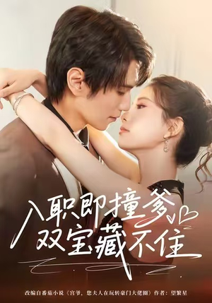 入职即撞爹双宝藏不住(60集) 入职即撞爹双宝藏不住(60集)短剧排行榜