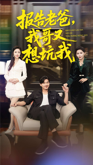 报告老爸，我哥又想坑我（120集）更新时间