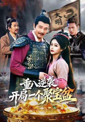 重八逆袭开局一个聚宝盆（140集）分享好看的短剧