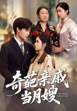 奇葩亲戚当月嫂(54集) 奇葩亲戚当月嫂(54集)短剧完整版免费