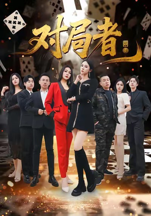 对局者（33集）好看的短剧分享