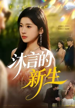 沐言的新生(71集) 沐言的新生(71集)热门短剧分享