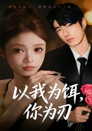 以我为饵，你为刃（30集）第二季