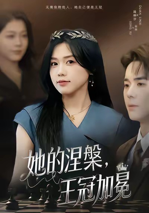 她的涅槃王冠加冕（50集）热门短剧分享