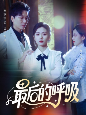 最后的呼吸(70集) 最后的呼吸(70集)短剧免费观看
