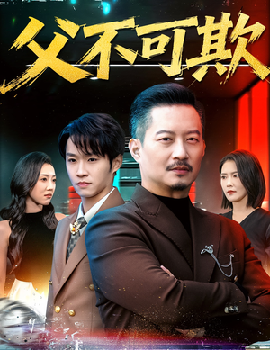 父不可欺（75集）上热门短剧