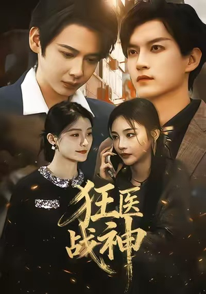 狂医战神（64集）火爆热门短剧
