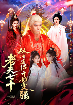 玄幻，从七十岁开始修仙（98集）免费在线看全集