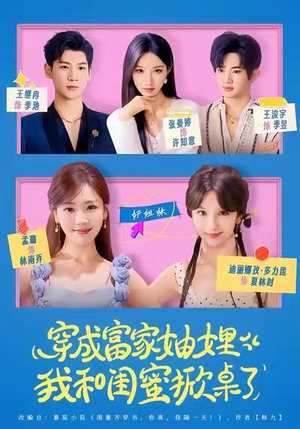 穿成富家妯娌，我和闺蜜掀桌了（70集）热门爆款短剧