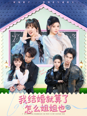 我结婚就算了怎么姐姐也（70集）好看短剧追不停