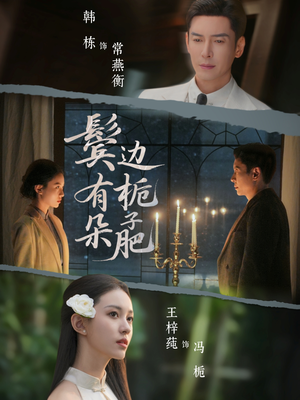 鬓边有朵栀子肥（72集）精彩短剧分享。