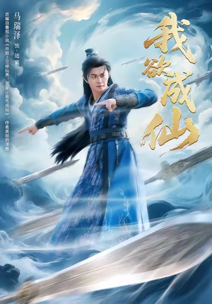 我欲成仙（98集）甜宠短剧推荐