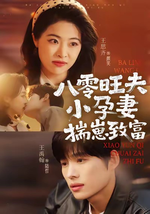 八零旺夫小孕妻,揣崽致富(75集) 八零旺夫小孕妻,揣崽致富(75集)原创精彩短剧