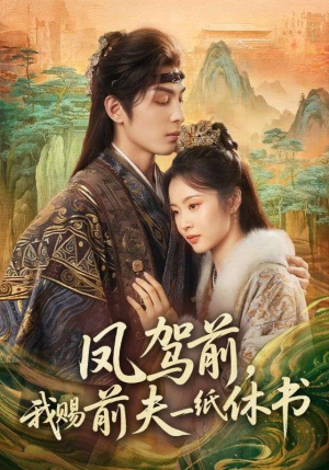 凤驾前，我赐前夫一纸休书（66集）简直不要太好看