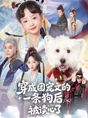 穿成团宠文的一条狗后被读心了(82集) 穿成团宠文的一条狗后被读心了(82集)一口气追完全集