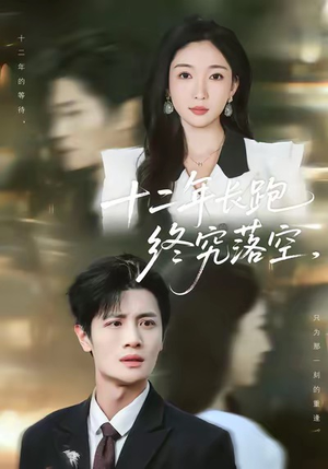 十二年长跑终究落空(93集) 十二年长跑终究落空(93集)短剧全集完整