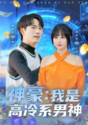 神豪我是高冷系男神（80集）流畅播放免费看