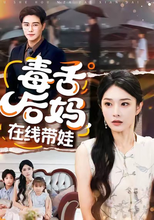 毒舌后妈,在线带娃(99集) 毒舌后妈,在线带娃(99集)追短剧看全集