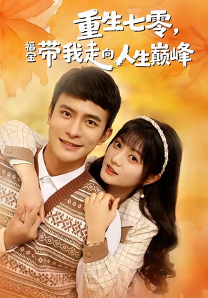重生七零，福宝带我走向人生巅峰（62集）全部免费看全集