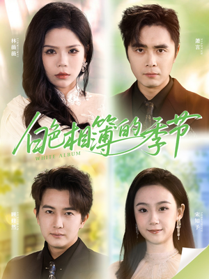 我的深情喂了薄情（56集）好看到停不下来