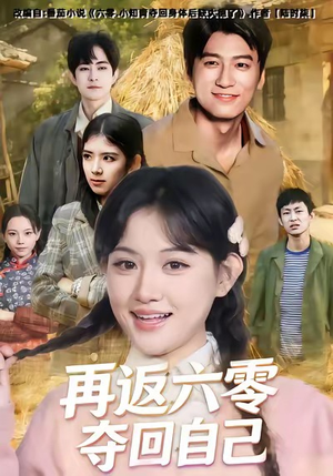 再返六零夺回自己(65集) 再返六零夺回自己(65集)短剧热播中