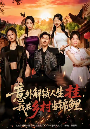 意外解锁人生挂，我在乡村当锦鲤（80集）超级好看的短剧