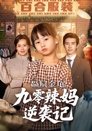 赑屃金龟九零辣妈逆袭记（80集）超甜短剧分享