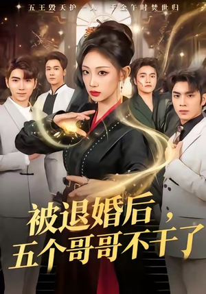 被退婚后，五个哥哥不干了（53集）红果短剧看全集