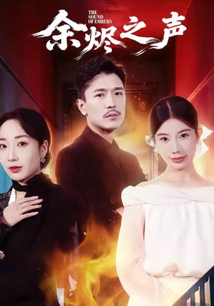 余烬之声（53集）第一季