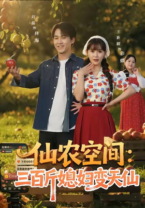 仙农空间三百斤媳妇变天仙（83集）口碑之选免费看