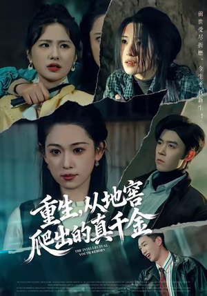 重生,从地窖爬出的真千金(81集) 重生,从地窖爬出的真千金(81集)口碑之选免费看