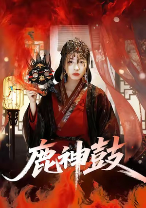 鹿神鼓(30集) 鹿神鼓(30集)看短剧放松一下