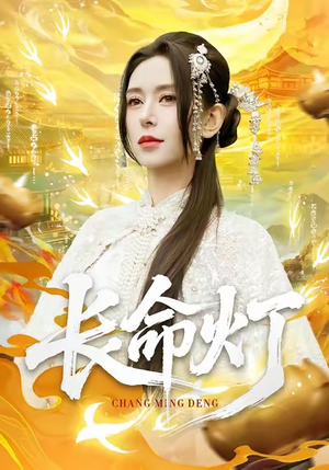 长命灯(75集) 长命灯(75集)免费看全网短剧