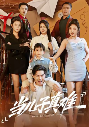 当儿子真难（70集）热门短剧大全